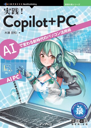 AI PCの未来を先取りせよ! 『実践！Copilot+ PC　AIで変わる新時代のパソコン活用術』発行 技術の泉シリーズ、4月の新刊
