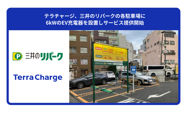 テラチャージ、三井のリパークの各駐車場に6kWのEV充電器を設置しサービス提供開始