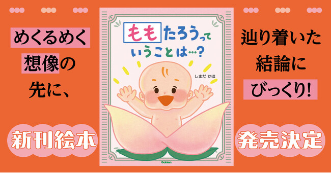 『ももたろうっていうことは…？』予約開始！「っていうことは？」の連鎖で想像力が広がる読み聞かせ絵本