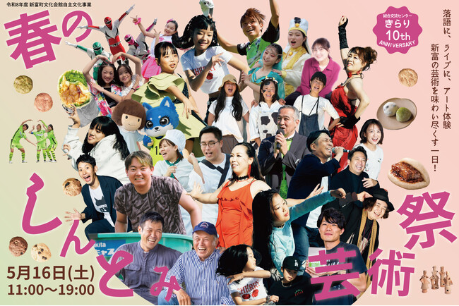 劇場から町の未来を創ろう!アート、エンタメを体験できる「春のしんとみ芸術祭」5/16開催