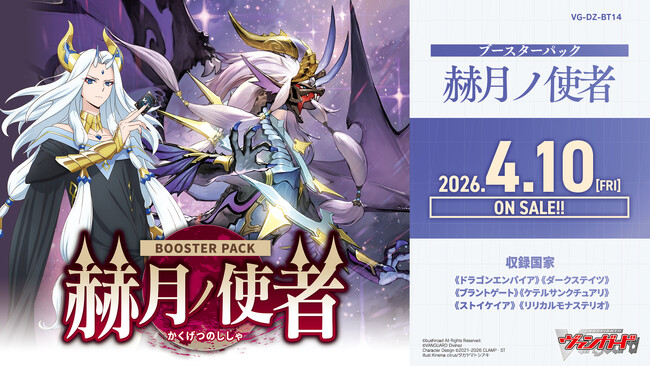 カードファイト!! ヴァンガードよりブースターパック 「赫月ノ使者」が4月10日(金)発売！