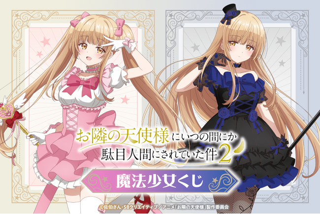 「お隣の天使様にいつの間にか駄目人間にされていた件2」より、真昼が魔法少女に扮した描き下ろしイラストを使用したオンラインくじが登場！