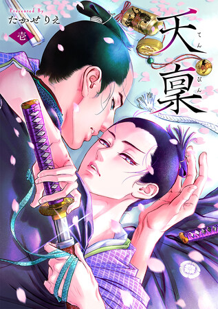 時代劇マンガの名匠が描く「時代劇BL」の傑作『天稟 (てんぴん)1巻』ついに全書店版配信開始!