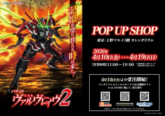 上野マルイ5階にてPOP UP SHOP「Lパチスロ 革命機ヴァルヴレイヴ2」開催決定！