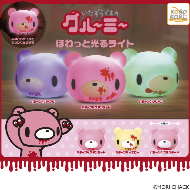 『いたずらぐまのグルーミー』からほわっと光るライトがカプセルトイに登場!
