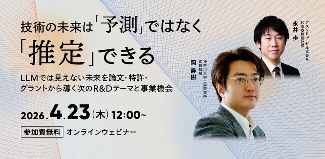 LLMの限界を超える！ 無料ウェビナー「技術の未来は「予測」ではなく「推定」できる ～LLMでは見えない未来を論文・特許・グラントから導く次のR&Dテーマと事業機会～」を開催