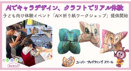 AIでキャラデザイン、クラフトでリアル体験子ども向けイベント「AI×折り紙ワークショップ」提供開始 〜商業施設・教育機関向け、先行導入キャンペーンも受付 AIでキャラデザイン、クラフトでリアル体験子ども向けイベント「AI×折り紙ワークショップ」提供開始 〜商業施設・教育機関向け、先行導入キャンペーンも受付
