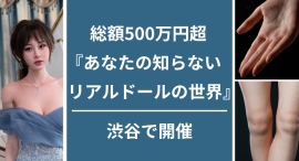 総額500万円超の高品質ラブドール展覧会『あなたの知らないリアルドールの世界』を東京・渋谷で開催~中国ブランド厳選10体を着衣で展示、触れる展示も一部実施~ 総額500万円超の高品質ラブドール展覧会『あなたの知らないリアルドールの世界』を東京・渋谷で開催~中国ブランド厳選10体を着衣で展示、触れる展示も一部実施~