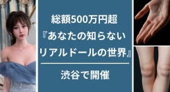 総額500万円超の高品質ラブドール展覧会『あなたの知らないリアルドールの世界』を東京・渋谷で開催～中国ブランド厳選10体を着衣で展示、触れる展示も一部実施～