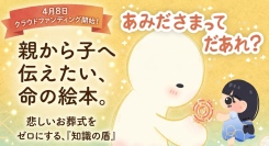 【子どもの「亡くなったらどうなるの？」に正しく答える絵本】現役仏具店員が自費出版、先行クラウドファンディング開始