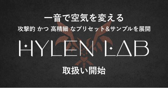 楽曲の「核」を担う至高のプリセット&サンプル！　国産ブランド「Hylen Lab」製品の取扱いを開始！
