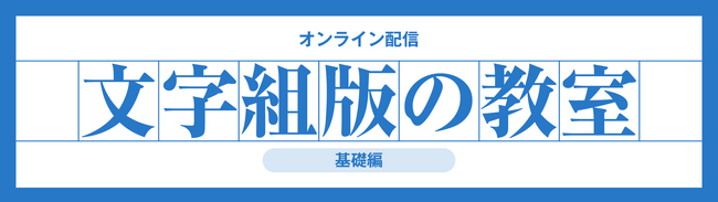 モリサワ 文字や日本語組版を学ぶ 「文字組版の教室 基礎編」「文字組版の教室 InDesign編」を4月24日からオンライン配信