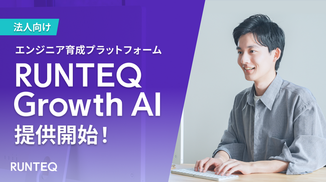 RUNTEQ、法人向けエンジニア育成プラットフォーム「RUNTEQ Growth AI」を提供開始。