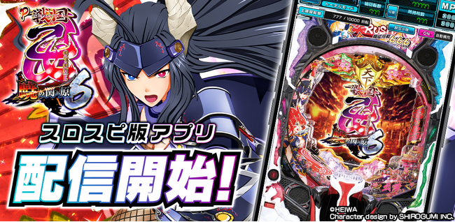 パチンコ『P戦国乙女6～暁の関ヶ原～』シミュレーターアプリ、3Dバーチャルホール「スロパチスピリット」で本日配信