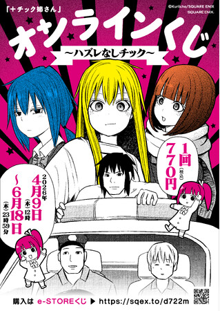 「+チック姉さん」オンラインくじ~ハズレなしチック~予約受付開始!