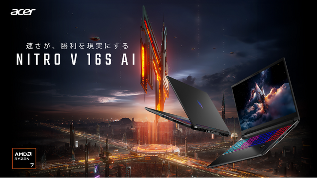 Acer、AMD Ryzen AI搭載の「Nitro V 16S AI」2機種と、Ryzen 7搭載の15.6インチモデルを発表