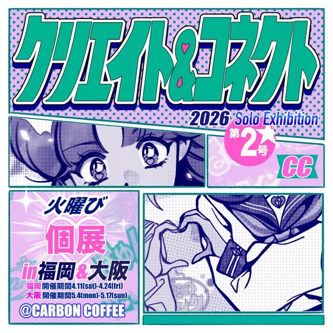 火曜び SOLO EXHIBITION「クリエイト＆コネクト～CREATE&CONNECT～」福岡・大阪で開催