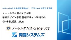 ノートルダム清心女子大学 情報デザイン学部 情報デザイン学科での初のPBL授業に参加　～グローバルな社会課題を題材に、デジタル人材育成を支援～