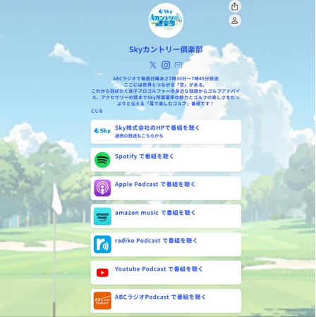 ゴルフを耳で楽しもう!Podcast開始「Skyカントリー倶楽部」
