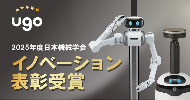 ugo株式会社、2025年度日本機械学会イノベーション表彰を受賞