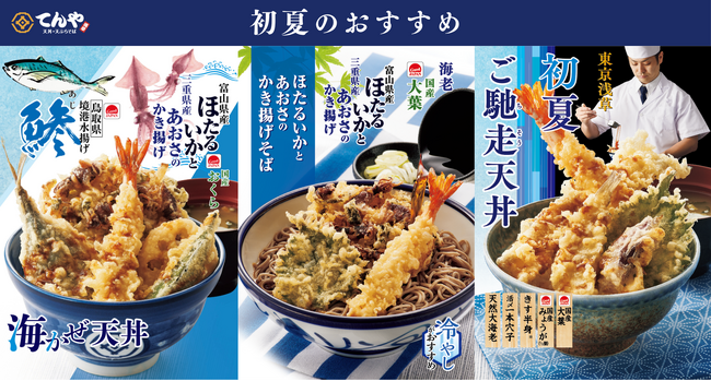 てんやの「Good JAPAN」より磯の香りが食欲を誘う『海かぜ天丼』や『ほたるいかとあおさのかき揚げそば』など日本各地の海の恵みを味わう初夏限定メニューを4月23 日(木)より販売開始