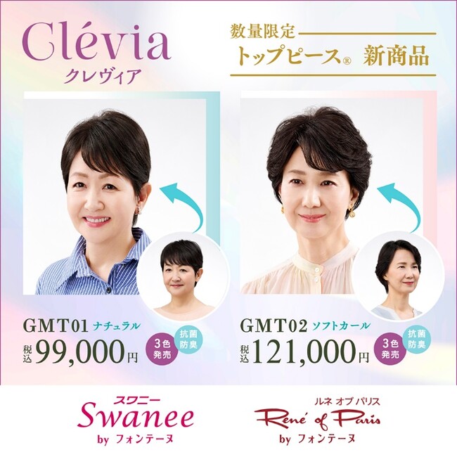 GMS展開の新ブランド「Clevia（クレヴィア）」からトップピース(R)2種を4月10日（金）発売