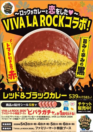 今年は赤と黒のロックな強演！ファミリーマート×埼玉最大級のロックフェス「VIVA LA ROCK」とのコラボ商品「レッド&ブラックカレー」が4月14日（火）登場！