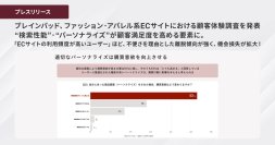 ブレインパッド、ファッション・アパレル系ECサイトにおける顧客体験調査を発表、 “検索性能“・”パーソナライズ”が顧客満足度を高める要素に。「ECサイトの利用頻度が高いユーザー」ほど、不便さを理由とした離脱傾向が強く、機会損失が拡大！