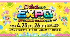 全国30ヶ所・約7万人が熱狂した親子向け社会体験イベント『ごっこランドEXPO』が、4月25・26日に埼玉で開催!ららぽーと富士見で、親子が夢中になる2日間 全国30ヶ所・約7万人が熱狂した親子向け社会体験イベント『ごっこランドEXPO』が、4月25・26日に埼玉で開催!ららぽーと富士見で、親子が夢中になる2日間