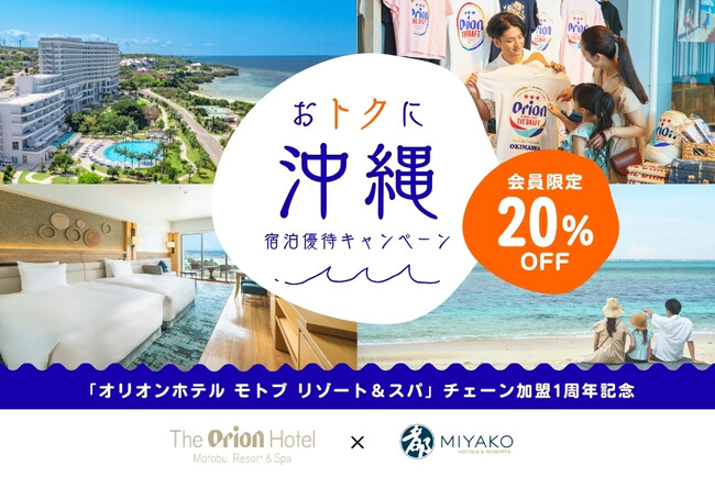 【都ホテルズ＆リゾーツ】オリオンホテル モトブ リゾート＆スパ│チェーン加盟1周年記念 宿泊優待20％OFFキャンペーン実施