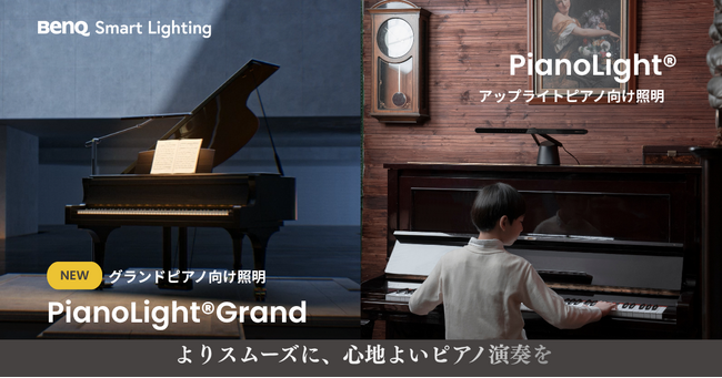 「お手もとのあかり展」で大きな反響を得た、演奏体験を高めるピアノライト　ピアノの鍵盤や楽譜を均一に照らすライト「PianoLight(R)」を4月16日に再販