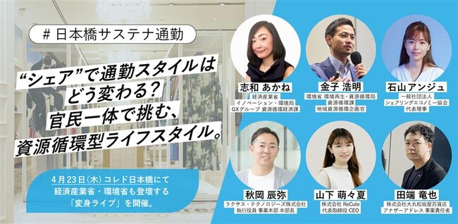 【メディアイベントのご案内】“シェア”で通勤スタイルはどう変わる？官民一体で挑む、資源循環型ライフスタイルイベント開催