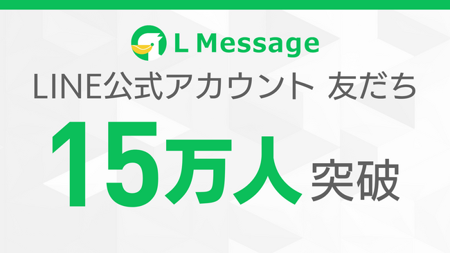 エルメのLINE公式アカウント友だち数が15万人を突破
