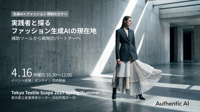 【第3回 Tokyo Textile Scope】エーアンドエス×ラオックスのフロントランナーが登壇。生成AIを「戦略の核」に据える次世代の活用術とは？実演型・特別セミナーを4月16日に開催