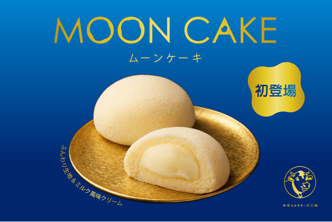 ＜ 東京駅・ギフトパレットで買える！ ＞【東京ミルクチーズ工場】の『ムーンケーキ』が、4月14日（火）より東京駅で販売を開始いたします。