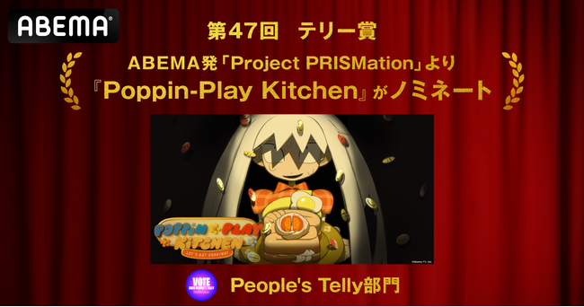 「ABEMA」発のオリジナルアニメ作品の創出を目指す「Project PRISMation」、『Poppin-Play Kitchen』が第47回テリー賞 People's Telly部門にノミネート