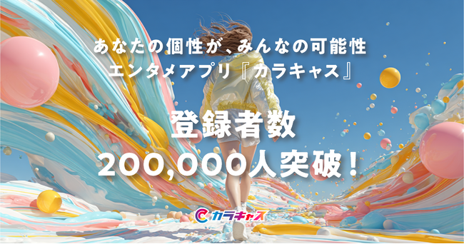 世界中の個性を繋げるエンタメアプリ『カラキャス』が登録者数20万人を突破!