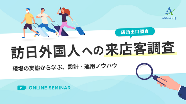 【セミナー開催】訪日外国人への来店客調査~現場の実態から学ぶ、設計・運用ノウハウ~
