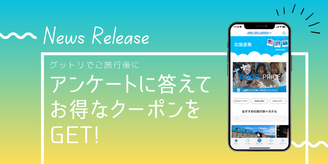 あなたの「次の旅プラン」が1,000円OFFクーポンに！グットリから感謝を込めた新キャンペーンが開始