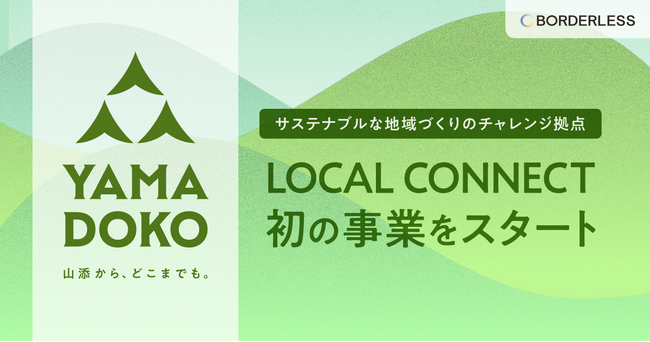 【ボーダレス・ジャパン×奈良県山添村】「消滅可能性」を希望へ。地域共創プロジェクト「LOCAL CONNECT」始動