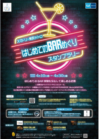 東京メトロ × スマドリ株式会社「はじめてのBARめぐりスタンプラリー」を開催!
