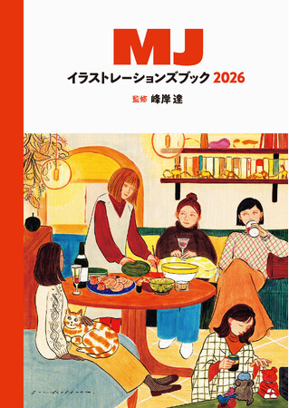 今、旬のイラストレーターズファイルを448頁の大ボリュームで収録　『MJイラストレーションズブック2026』4月13日発売