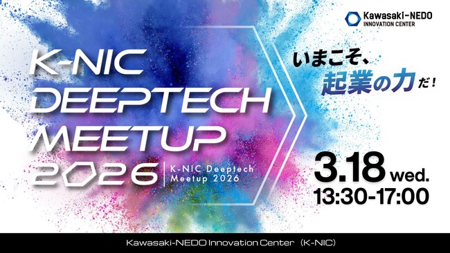 参加者過去最多113名。ディープテック・スタートアップ特化型ミートアップイベント「K-NIC Deeptech Meetup 2026」を開催しました。