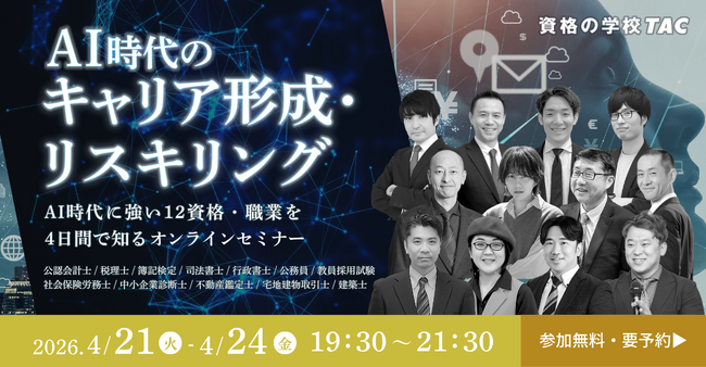 【資格の学校TAC】AI時代に