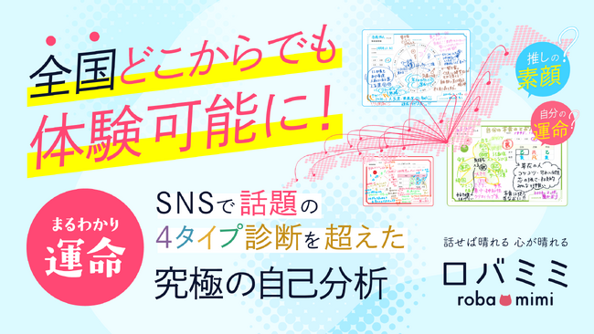 来店必須だった人気鑑定が、ついに全国解禁！口コミで広がった“トリセツ付き占い”『まるわかり運命』電話占い「ロバミミ」で、今すぐどこからでも体験可能に！