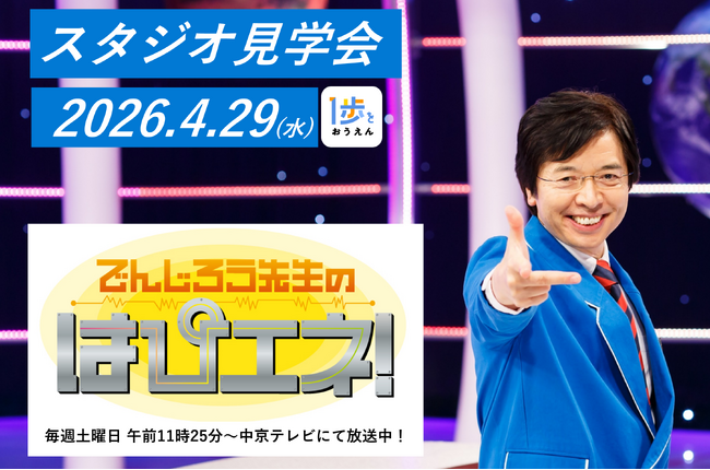 【参加無料】GW開催「でんじろう先生のはぴエネ!」スタジオ見学会にご招待!