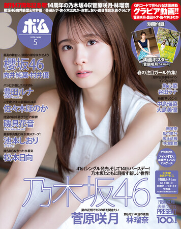 創刊47周年記念号！14周年の乃木坂46、菅原咲月表紙巻頭、林瑠奈グラビア！櫻坂46向井純葉＆村井優ペアグラビア！佐々木ほのか、池本しおり、磯貝花音、松本日向、豊田ルナと水着グラビアも充実！