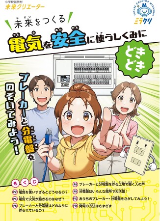 日東工業、小学校向け副教材 未来クリエーター「未来をつくる 電気を安全に使うしくみにどきどき」へ協賛