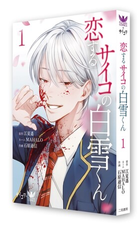【コラボ企画】電子で累計３０万部突破！LINEマンガなどで人気連載中の『恋するサイコの白雪くん』（taskey株式会社）をFUTAMI COMICSから刊行。４月９日より全国書店にて１.２.巻同時発売！