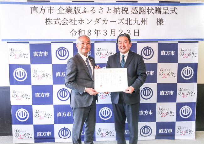 【直方市】株式会社ホンダカーズ北九州様より、企業版ふるさと納税をご寄附いただきました！